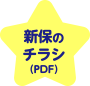 新保のチラシ（PDF）