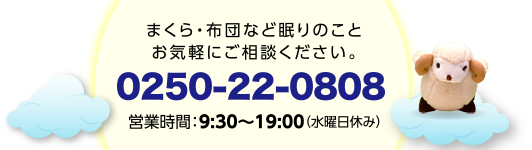 まくら・布団など眠りのことお気軽にご相談ください。0250-22-0808 営業時間：9:30～19：00（水曜日休み）