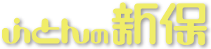 新潟市 ふとんの新保　西川チェーン