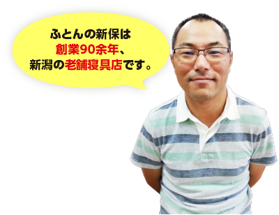 ふとんの新保は創業90余年、新潟の老舗寝具店です。