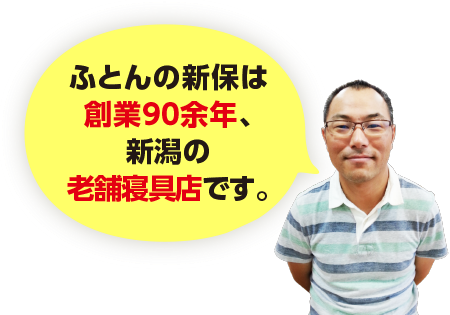 ふとんの新保は創業90余年、新潟の老舗寝具店です。