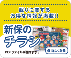 眠りに関するお得な情報が満載!!新保のチラシ　PDFファイルが開きます