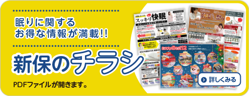 眠りに関するお得な情報が満載!!新保のチラシ　PDFファイルが開きます