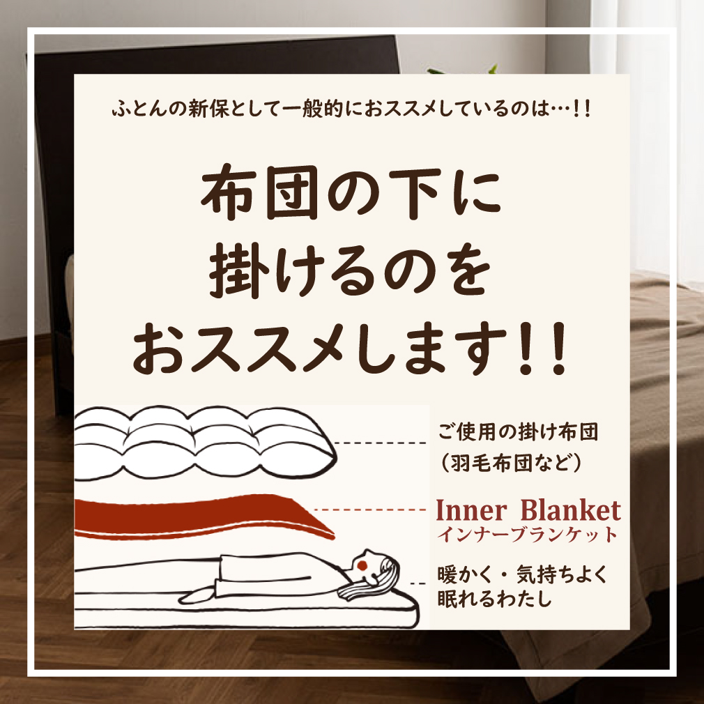 毛布って布団の上？下？どっち!?　（綿わた掛けふとん編）