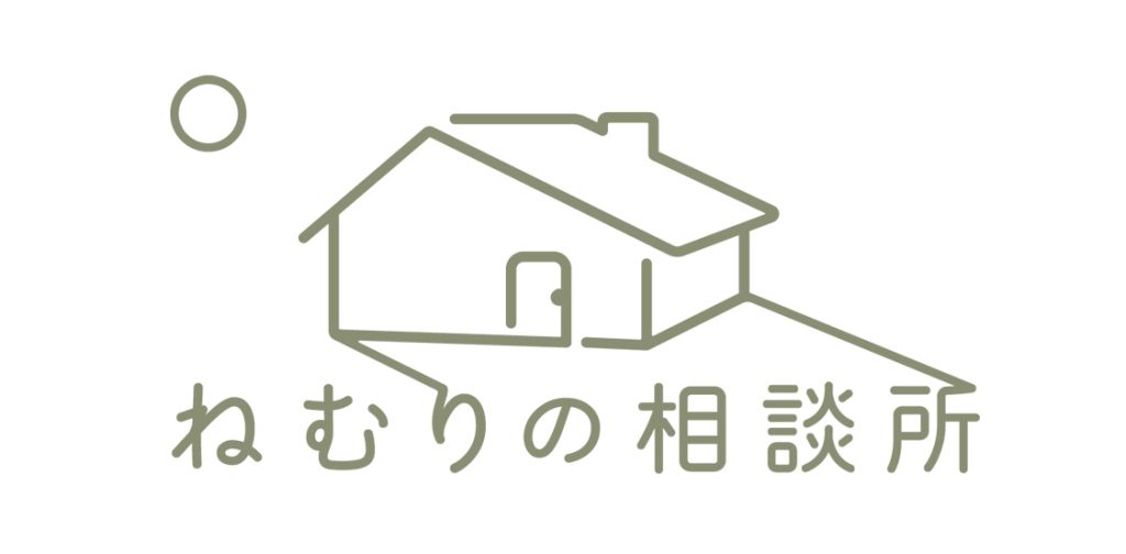 ねむりの相談所