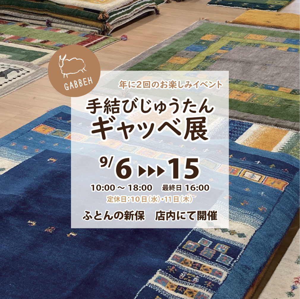 手結びじゅうたん【ギャッベ展】のご案内