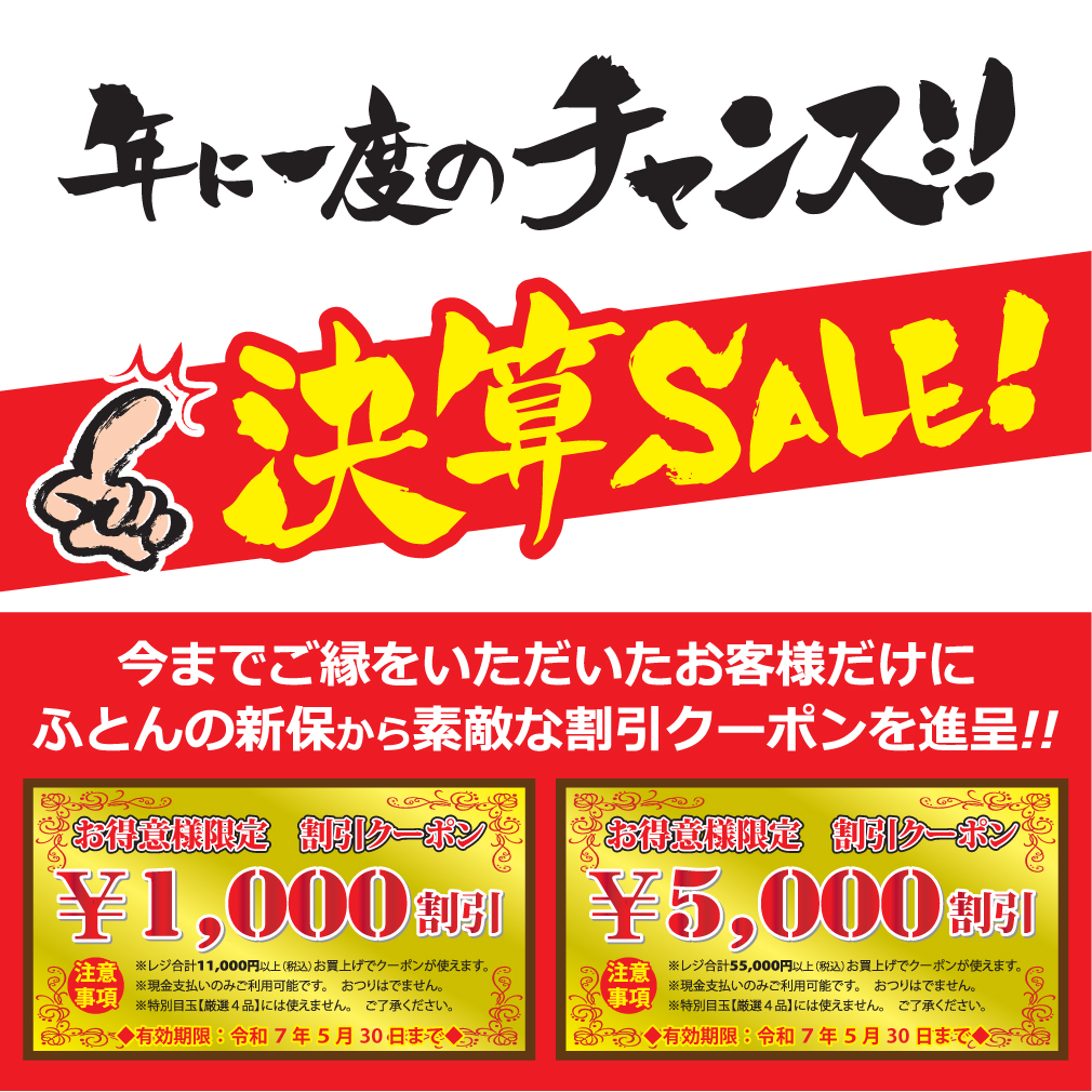 決算セールのご案内