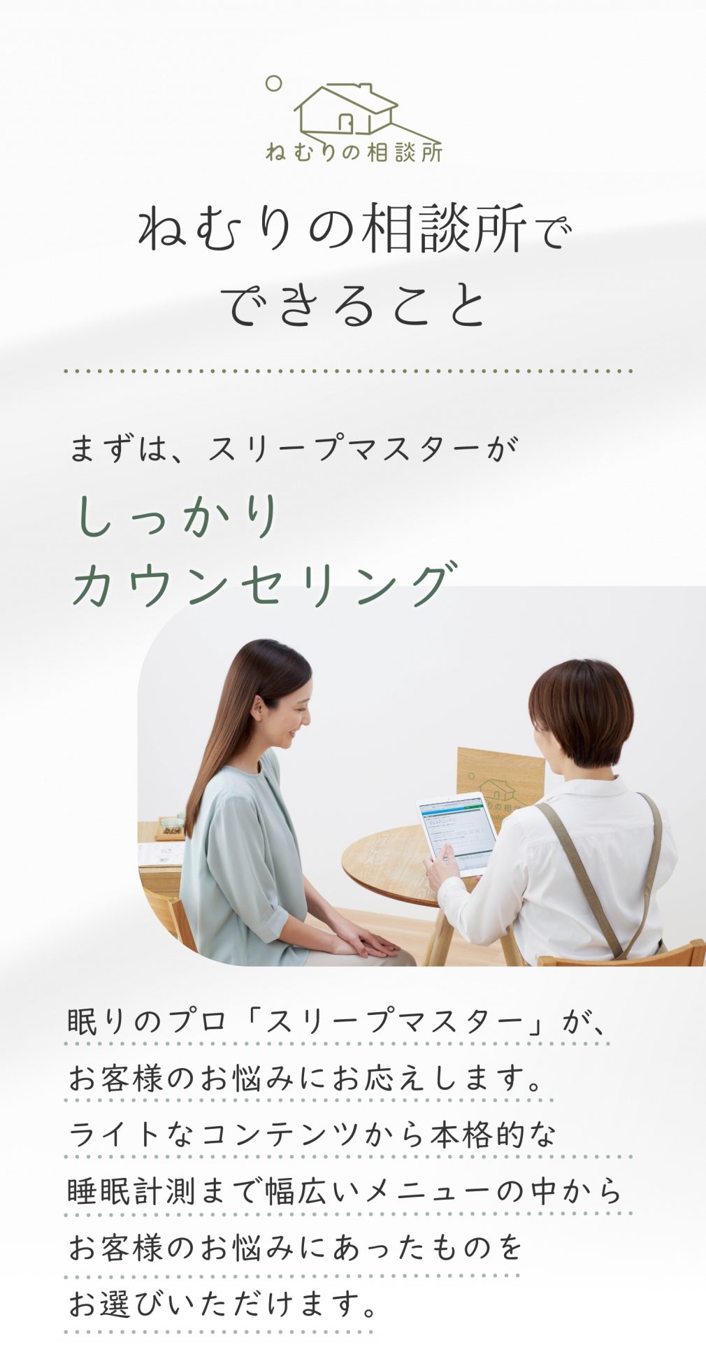 ねむりの相談所ができること。まずは、スリープマスターがしっかりカウンセリング