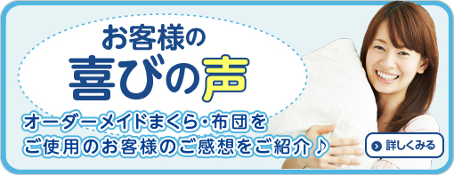 お客様の喜びの声
