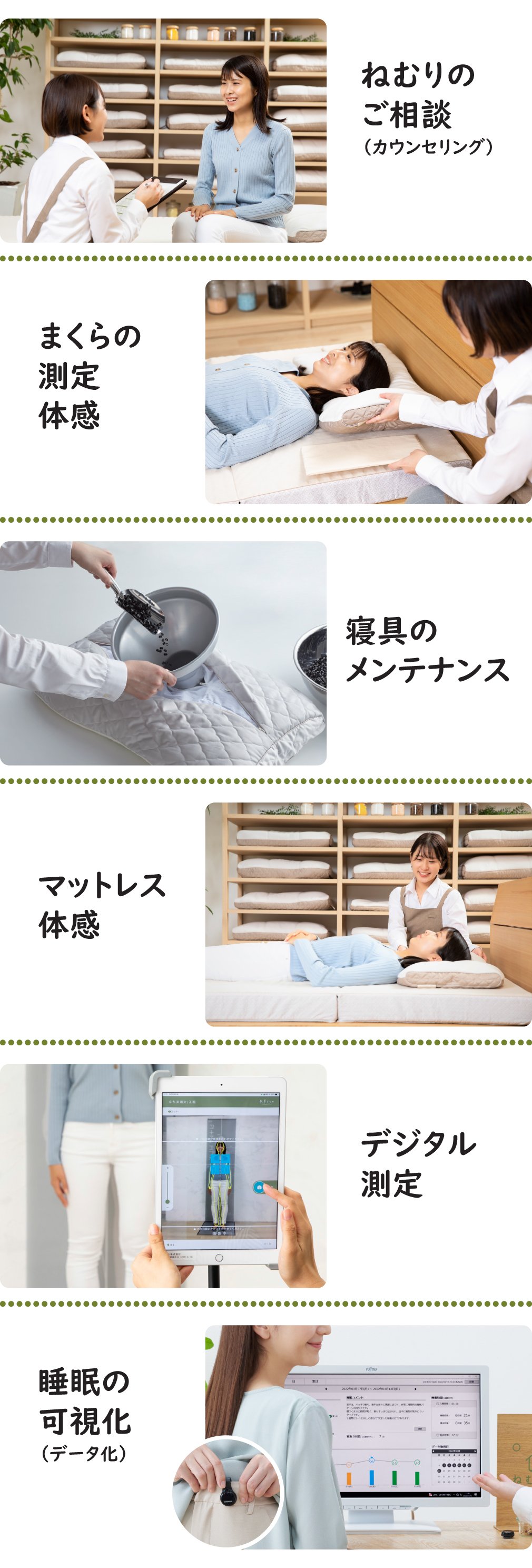 ねむりの相談所(カウンセリング)、まくらの測定・体感、寝具のメンテナンス、マットレス体感、デジタル測定、睡眠の可視化