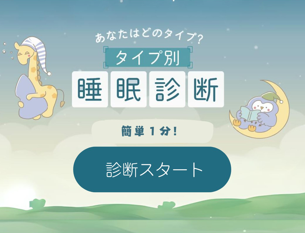 睡眠診断
