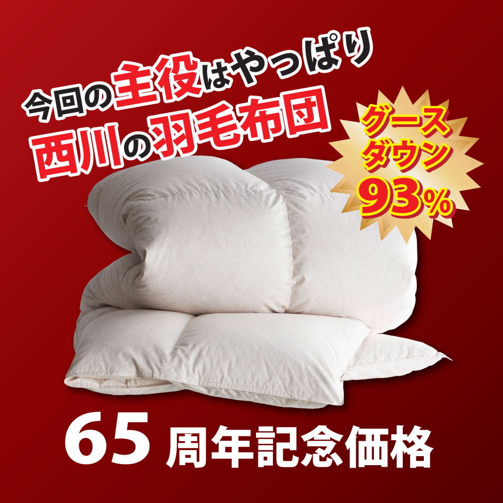 西川の羽毛ふとん