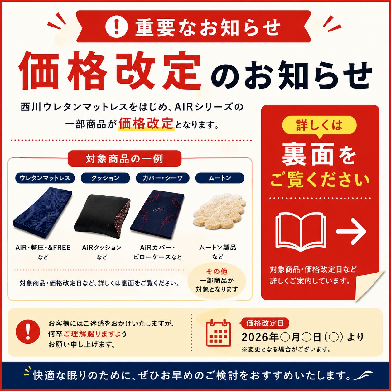 【お知らせ】西川製品の価格改定について（2026年9月1日より）